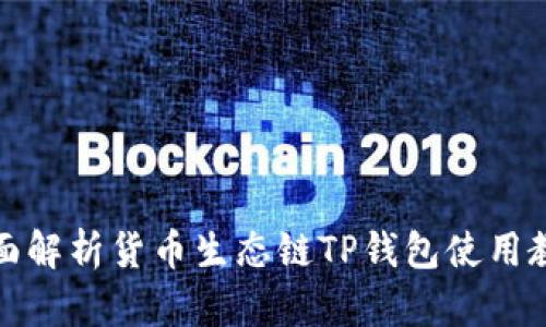 全面解析货币生态链TP钱包使用教程