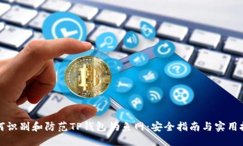 如何识别和防范TP钱包钓鱼网：安全指南与实用技巧