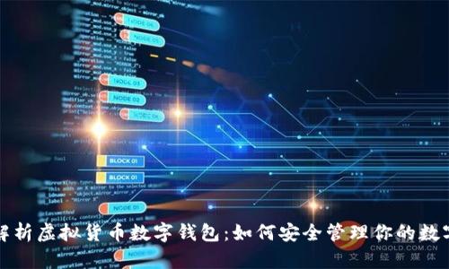 全面解析虚拟货币数字钱包：如何安全管理你的数字资产