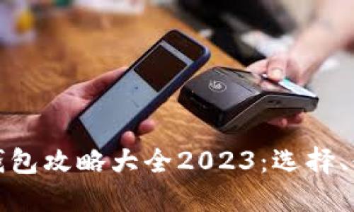 标题: 区块链钱包攻略大全2023：选择、使用与安全指南