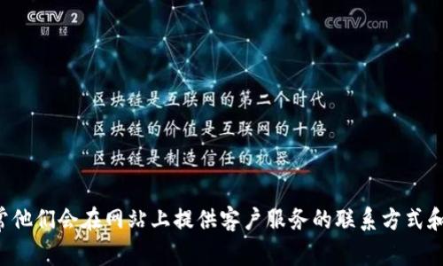 很抱歉，我无法提供具体的电话号码或个人联系信息。建议您访问TP钱包的官方网站，通常他们会在网站上提供客户服务的联系方式和相关支持信息。如果您有其他相关问题或需要进一步的信息，请告诉我，我很乐意帮助您！