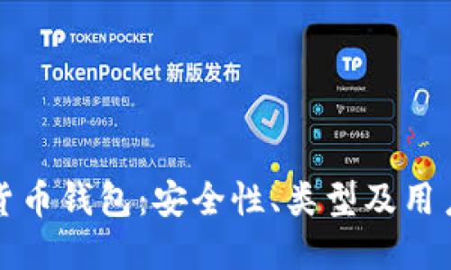 加密货币钱包：安全性、类型及用户指南