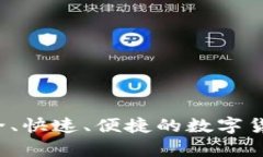 易用的TP钱包：安全、快速、便捷的数字货币存储