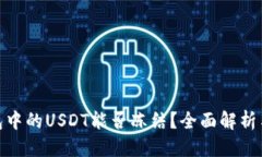 标题  TP钱包中的USDT能否冻结？全面解析与影响