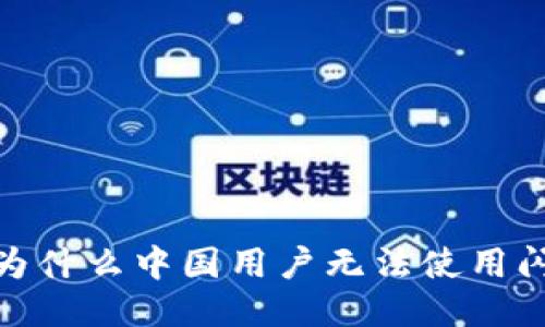 TP钱包：为什么中国用户无法使用闪兑功能？