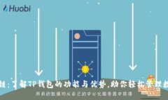 TP钱包链：了解TP钱包的功能与优势，助你轻松管