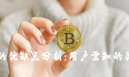 TP钱包的优缺点分析：用户需知的关键信息