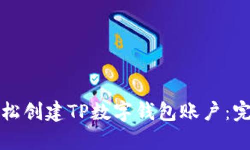 如何轻松创建TP数字钱包账户：完整指南