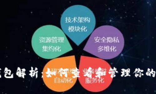 区块链钱包解析：如何查看和管理你的数字资产