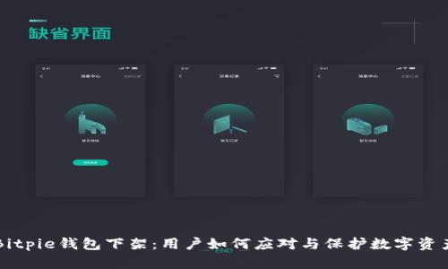 Bitpie钱包下架：用户如何应对与保护数字资产