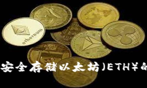 标题: 冷钱包：安全存储以太坊（ETH）的最佳解决方案