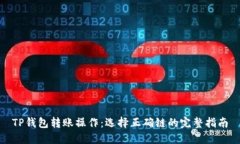 TP钱包转账操作：选择正确