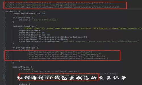 如何通过TP钱包查找您的交易记录