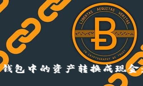 如何将TP钱包中的资产转换成现金：全面指南