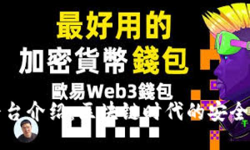 TP钱包平台介绍：区块链时代的安全管理工具