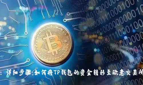 : 详细步骤：如何将TP钱包的资金转移至欧意交易所