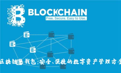 区块链热钱包：安全、便捷的数字资产管理方案