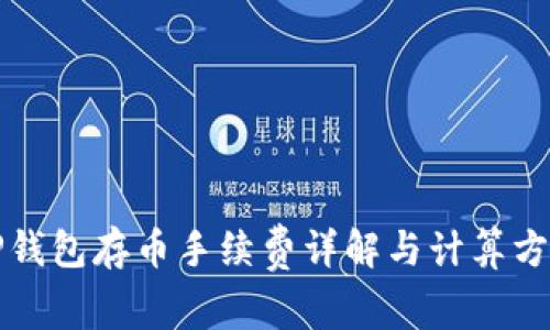 TP钱包存币手续费详解与计算方法