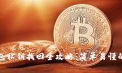 TP钱包私钥找回全攻略：简