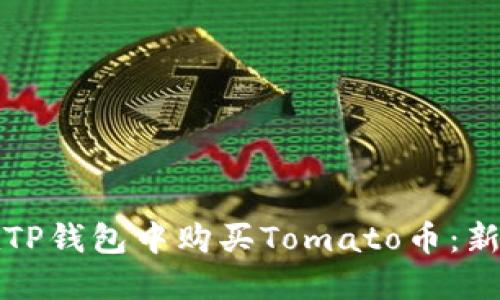 如何在TP钱包中购买Tomato币：新手指南