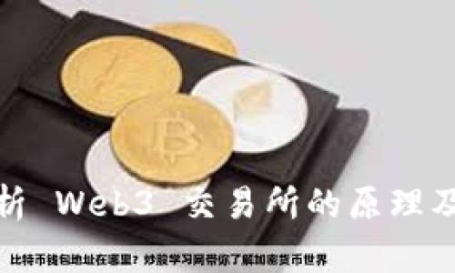 深入解析 Web3 交易所的原理及其影响