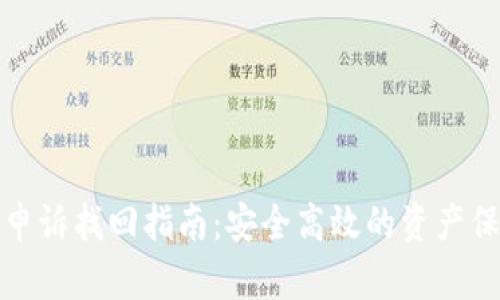 TP钱包申诉找回指南：安全高效的资产保护方案