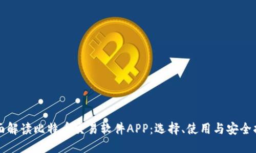 全面解读比特币交易软件APP：选择、使用与安全指南