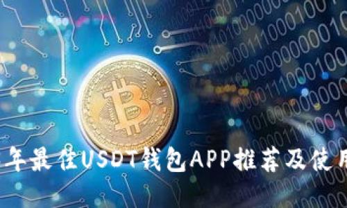 2023年最佳USDT钱包APP推荐及使用指南