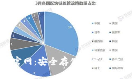 区块链钱包TP官网：安全存储与高效交易的理想选择