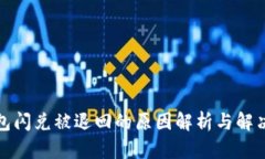 tp钱包闪兑被退回的原因解析与解决方案