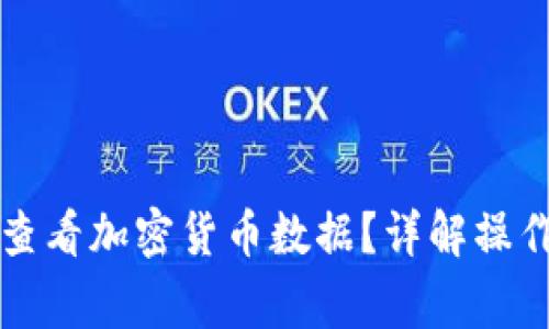 如何在TP钱包中查看加密货币数据？详解操作步骤与注意事项