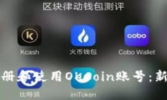 如何注册和使用OKCoin账号