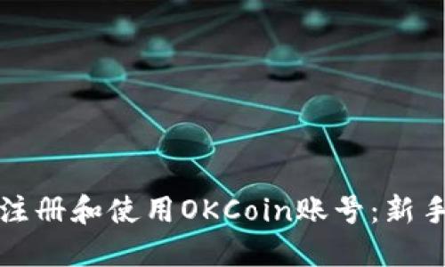 如何注册和使用OKCoin账号：新手指南