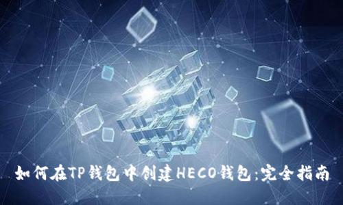 如何在TP钱包中创建HECO钱包：完全指南