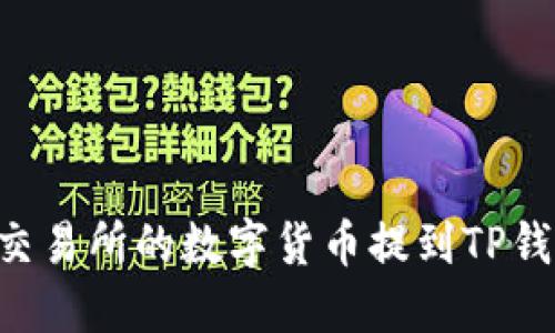 如何将欧易交易所的数字货币提到TP钱包：详尽指南