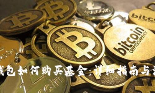 数字币钱包如何购买基金：详细指南与注意事项