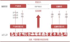 虚拟币上钱包安全吗？全