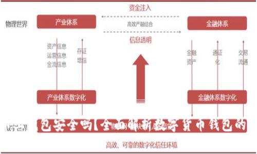 虚拟币上钱包安全吗？全面解析数字货币钱包的安全性