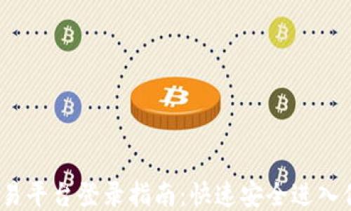 
UPAY交易平台登录指南：快速安全进入你的账户