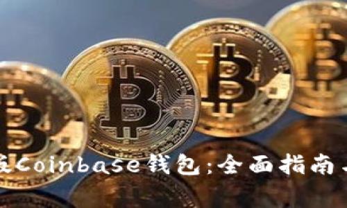 如何下载中文版Coinbase钱包：全面指南与常见问题解答