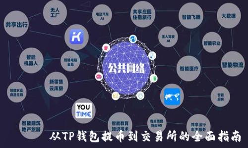   
      从TP钱包提币到交易所的全面指南