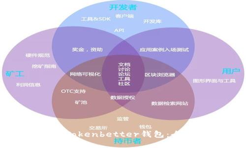 如何使用Tokenbetter钱包：全方位指南