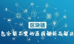 TP钱包余额不变的原因解析