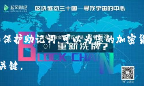 如何正确处理TP钱包助记词空格问题：全方位解析及解决方案

关键词：TP钱包, 助记词, 空格, 钱包安全

内容主体大纲：
1. 引言
   - 介绍TP钱包及其助记词的重要性
2. 什么是助记词？
   - 助记词的定义和作用
   - 助记词在加密货币钱包中的功能
3. TP钱包助记词的结构
   - 助记词的组成与使用规范
   - 助记词中的空格问题
4. 助记词空格的影响
   - 空格对助记词有效性的影响
   - 实际案例分析
5. 如何正确处理助记词中的空格
   - 教程：创建和恢复助记词
   - 常见错误及解决方案
6. 助记词的安全性
   - 安全存储助记词的方法
   - 如何避免助记词泄露
7. 常见问题解答
   - 七个相关问题的详细解答
8. 结论
   - 总结助记词的重要性和正确使用方法

下面是围绕每个相关问题的详细介绍。

什么是助记词？
助记词是由一系列易于记忆的单词组成的序列，用于生成和恢复加密钱包的私钥。一般情况下，助记词由12到24个随机单词组成，这些单词从特定的词库中选择，如BIP39词库。助记词使得用户能够方便地管理自己的加密资产，而无需记忆复杂的私钥串。通过这些单词，用户可以重新创建自己的钱包，从而访问和控制他们的加密货币。

在加密货币中，助记词的作用至关重要。它不仅可以帮助用户轻松恢复钱包，还能确保钱包的安全。如果助记词被他人获取，您的资产将处于风险之中，因此，保护助记词的安全是每个用户的首要任务。了解助记词的结构和使用方法，对于保障钱包安全至关重要。

TP钱包助记词的结构
TP钱包助记词通常由12个或24个英文单词组成，按照一定的顺序排列。这些单词的选择是随机的，但它们必须从特定的词库中选取，以确保它们具有唯一性和有效性。助记词的每个单词之间用空格分隔，这样可以避免在记录或输入时发生混淆。

然而，很多用户在使用助记词时，容易误操作，比如在单词之间添加额外的空格。这种情况可能导致恢复钱包失败，因为钱包软件在解析助记词时会严格遵循格式要求。如果某个单词多余一个空格，可能会导致整个助记词不被识别，进而影响资金的访问和管理。

助记词空格的影响
助记词中的空格直接影响其有效性。如果您在输入助记词时不小心多敲了空格，这可能会导致钱包无法识别您输入的助记词。例如，如果正确的助记词是“apple banana cherry”，但您输入成了“apple  banana  cherry”（多了空格），在解析时可能就会导致错误，因为解析程序将把不同的空格视为不同的输入。

不仅如此，助记词的每个单词都是唯一的，因此，如果一个助记词中的任何一个单词输入错误，您就无法成功恢复钱包。在一些情况下，即使仅仅是一个单词的错误，导致的后果也可能非常严重：无法访问钱包中的资金。以上的原因使得在使用助记词时格外小心至关重要。

如何正确处理助记词中的空格
处理助记词中的空格问题，有几个关键步骤。首先，确保在记录助记词时，保持清晰的书写习惯，不要添加额外的空格。您可以选择将助记词抄写在小纸条上，确保每个单词之间用一个空格分隔，且纸条应放置在安全的地方。此外，在输入助记词时，避免复制粘贴，而是手动输入，以减少输入错误的可能性。

如果您需要恢复钱包，确保您所持的助记词是准确无误的。在恢复钱包时，可以使用一个简单的文本编辑器，逐字检查助记词，以确认是否有多余的空格或拼写错误。通过这些细节，能够有效避免因为空格或错误输入导致的钱包被锁定问题，保障您的资产安全。

助记词的安全性
助记词的安全性直接影响着钱包中资产的安全。首先，用户务必要将助记词保存在安全的地方，比如保险箱内，不要把它写在容易丢失或被他人看到的地方。对于助记词的电子记录，最好使用加密的软件保存，而不是普通的文本文件。此外，也要定期检查存储助记词的地方，确保不会因环境因素失而复得。

此外，不要在社交媒体或论坛上分享助记词，哪怕是请教他人相关问题时，也要避免透露助记词的内容。总的来说，助记词应该被视为钱包的“钥匙”，这把钥匙只有自己能掌握，确保其不被他人获取，是每个用户的责任。

常见问题解答
在这里，我们总结了七个与助记词相关的常见问题，帮助用户深入了解助记词的使用和安全性：
1. 如何生成一个安全的助记词？ 
   - 详细介绍创建过程和注意事项。
2. 助记词丢失了怎么办，如何恢复钱包？
   - 讨论恢复方法及其有效性。
3. 如何防止助记词被盗用或泄露？
   - 提供一些安全最佳实践。
4. 助记词中的单词顺序有影响吗？
   - 强调单词顺序重要性。
5. 不同的钱包助记词是否一样？
   - 比较不同钱包助记词的异同。
6. 助记词可以修改或者更换吗？
   - 介绍修改助记词的可行性。
7. 如果助记词中有拼写错误怎么办？
   - 如何处理拼写错误和恢复方案。

通过解答上面提到的问题，用户可以对助记词有更深入的理解，从而避免在使用过程中的误区，提高安全性。

结论
助记词是安全管理加密钱包的基础。了解助记词的结构、特性，以及如何有效处理空格问题，能够帮助用户更好地管理自己的数字资产。正确记录、输入和保护助记词，可以为您的加密货币交易提供安全保障，从而在这个充满挑战的数字时代放心使用您的钱包。

这一体系不仅从助记词的重要性上分析，还提供了实用的建议和解决方案，以提高用户的整体安全意识。确保您的助记词安全、有效，是保障数字资产的关键。