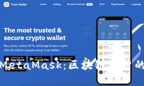 TP钱包与MetaMask：区块链用户的最佳选择