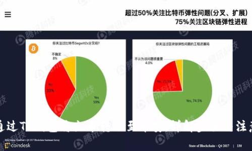 如何通过TP钱包将火币转账至币安，详解步骤与注意事项