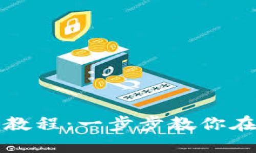 TP钱包（TP Wallet）使用教程：一步步教你在BSC上轻松管理数字资产