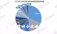 Uniswap流动挖矿赎回全攻略