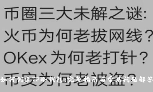 如何创建TP冷钱包：完整指南与常见问题解答