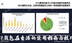   TP钱包在香港的使用指南与技巧